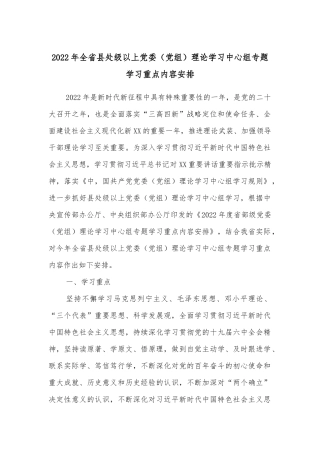 2022年全省县处级以上党委（党组）理论学习中心组专题学习重点内容安排