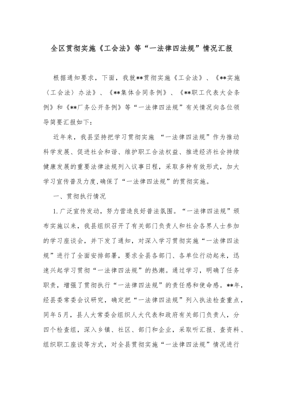 全区贯彻实施《工会法》等“一法律四法规”情况汇报_第1页