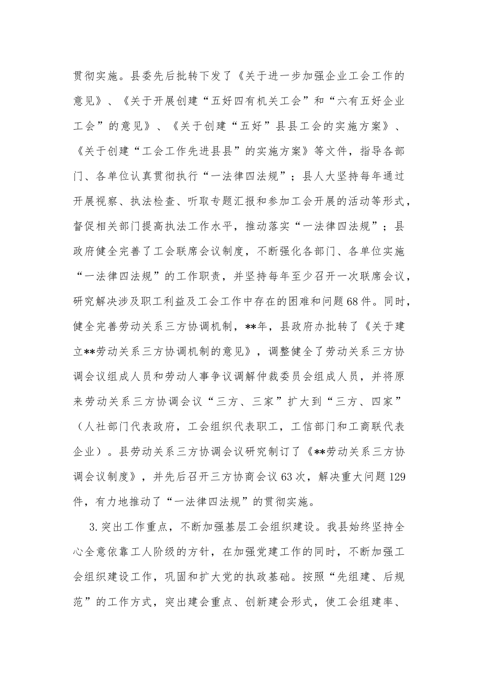 全区贯彻实施《工会法》等“一法律四法规”情况汇报_第3页