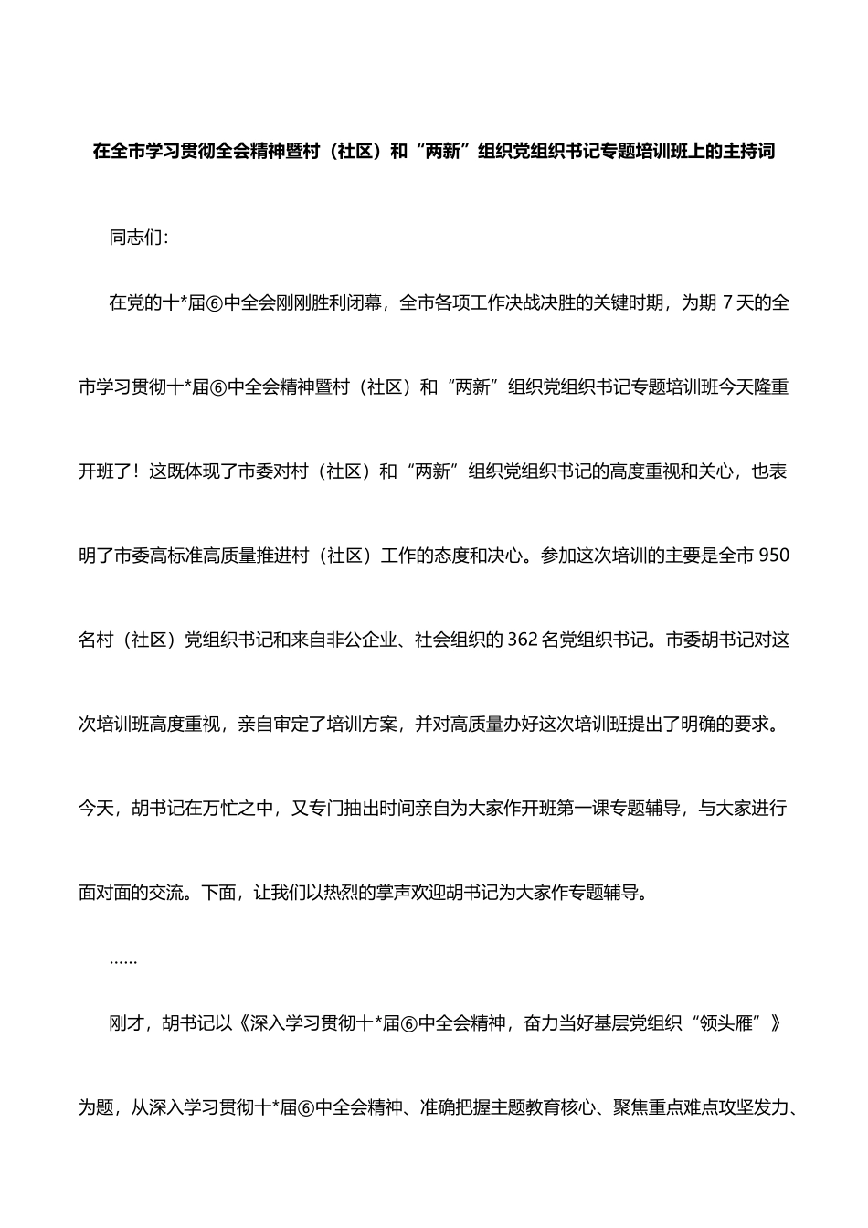 在全市学习贯彻全会精神暨村（社区）和“两新”组织党组织书记专题培训班上的主持词_第1页