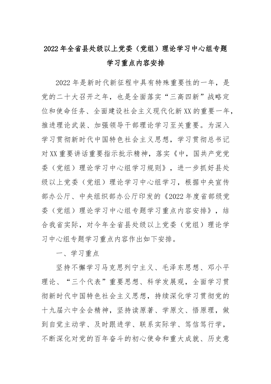 2022年全省县处级以上委（党组）理论学习中心组专题学习重点内容安排_第1页