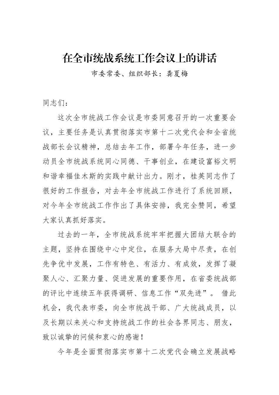 龚夏梅：在全市统战系统工作会议上的讲话_转换_第1页