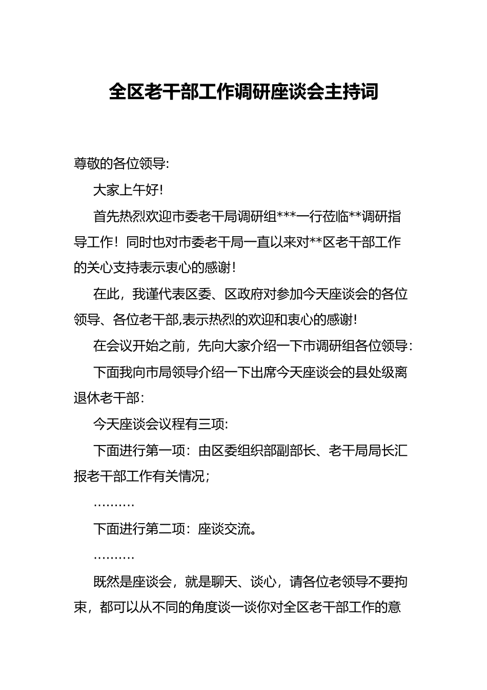 全区老干部工作调研座谈会主持词_第1页