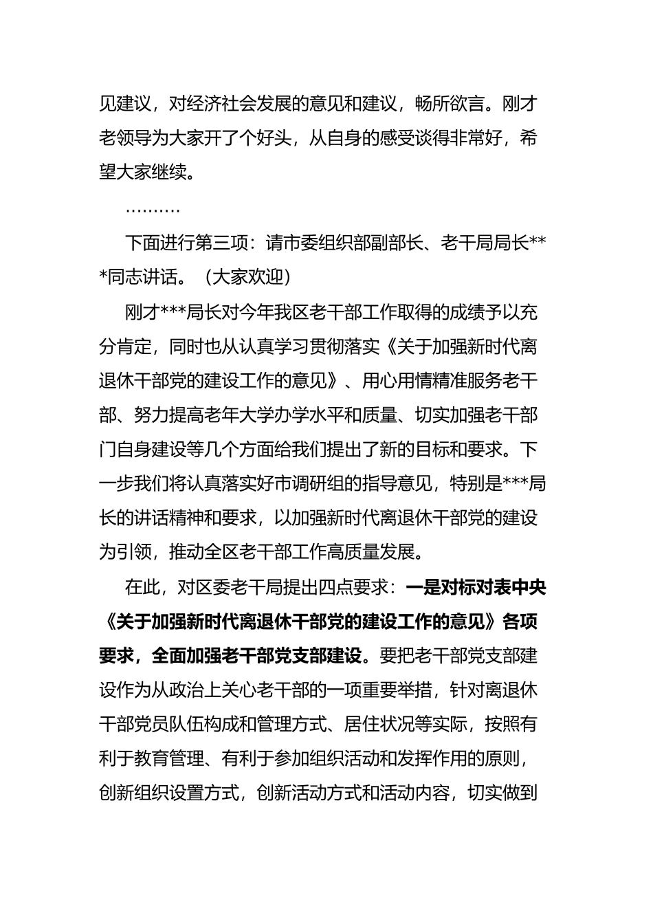 全区老干部工作调研座谈会主持词_第2页