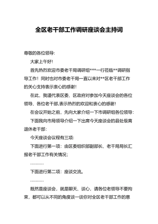 全区老干部工作调研座谈会主持词