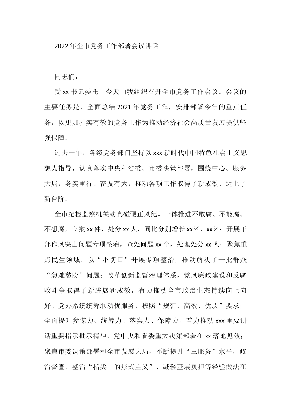 2022年全市党务工作部署会议讲话_第1页