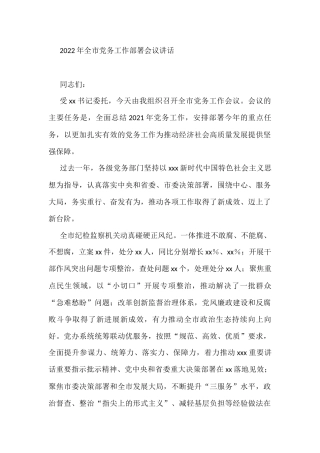 2022年全市党务工作部署会议讲话