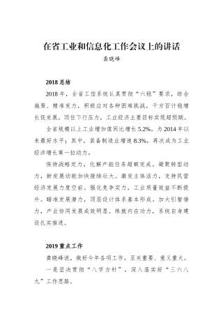 龚晓峰：在省工业和信息化工作会议上的讲话_转换