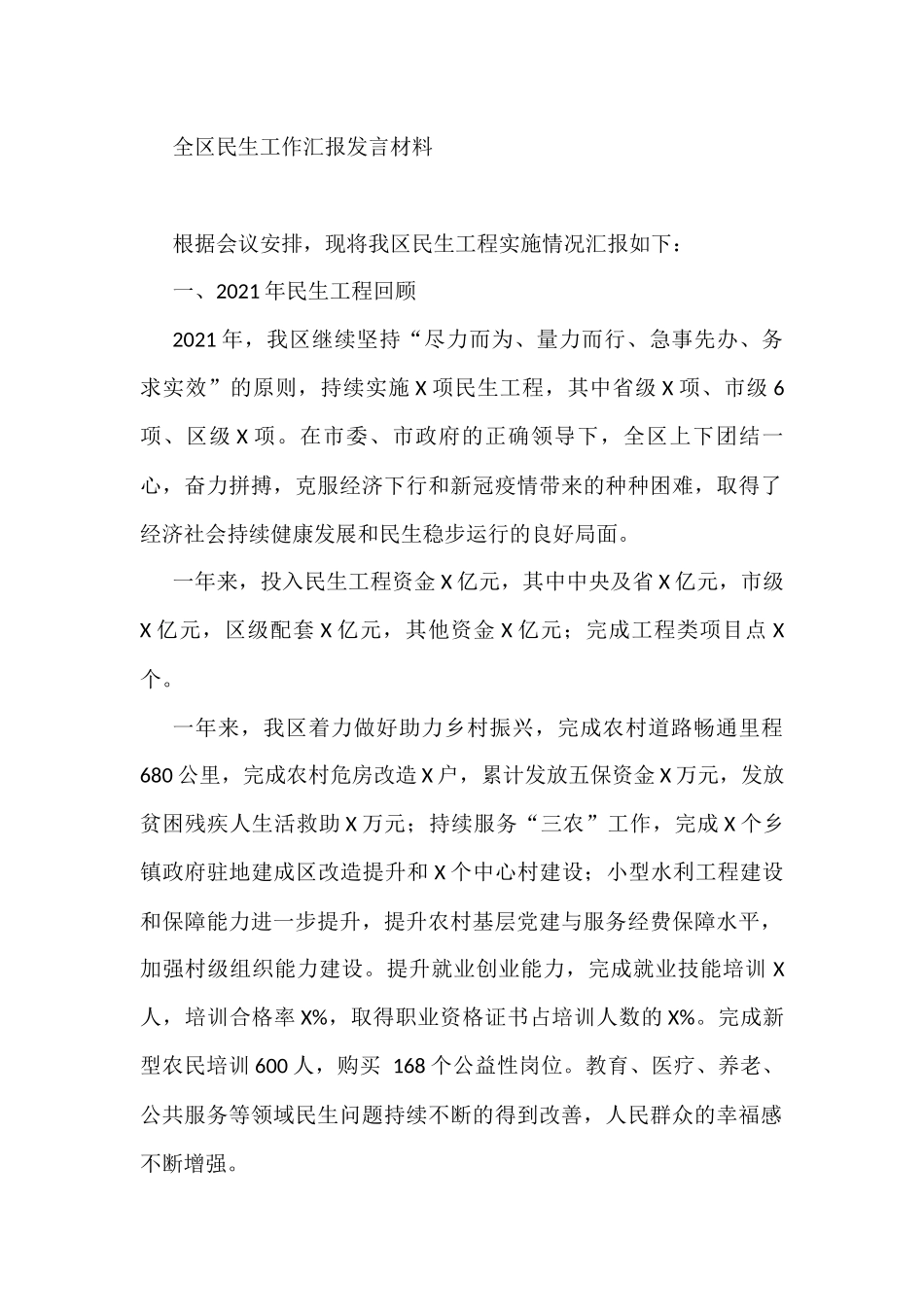 全区民生工作汇报发言材料_第1页