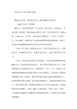 全区民生工作汇报发言材料