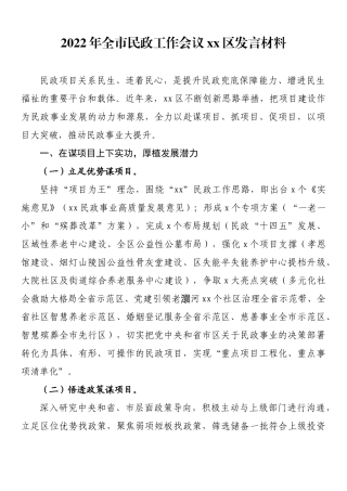 2022年全市民政工作会议xx区发言材料