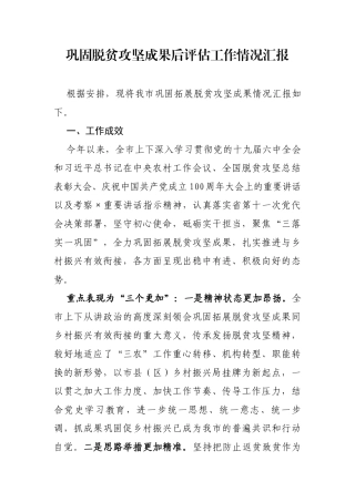 巩固脱贫攻坚成果后评估工作情况汇报