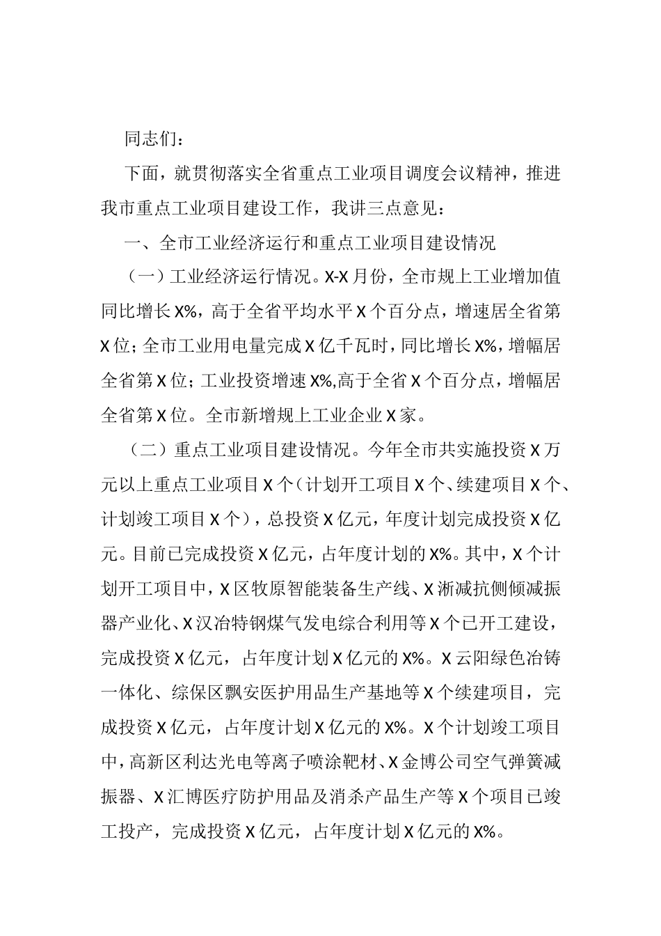 在全市重大工业项目调度会议上的讲话_第1页