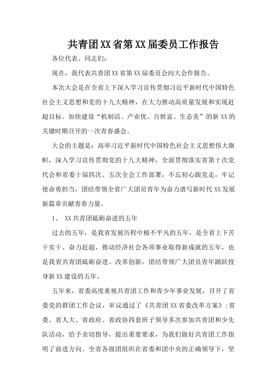 共青团XX省第XX届委员工作报告_第1页