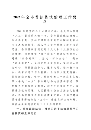 2022年全市普法依法治理工作要点
