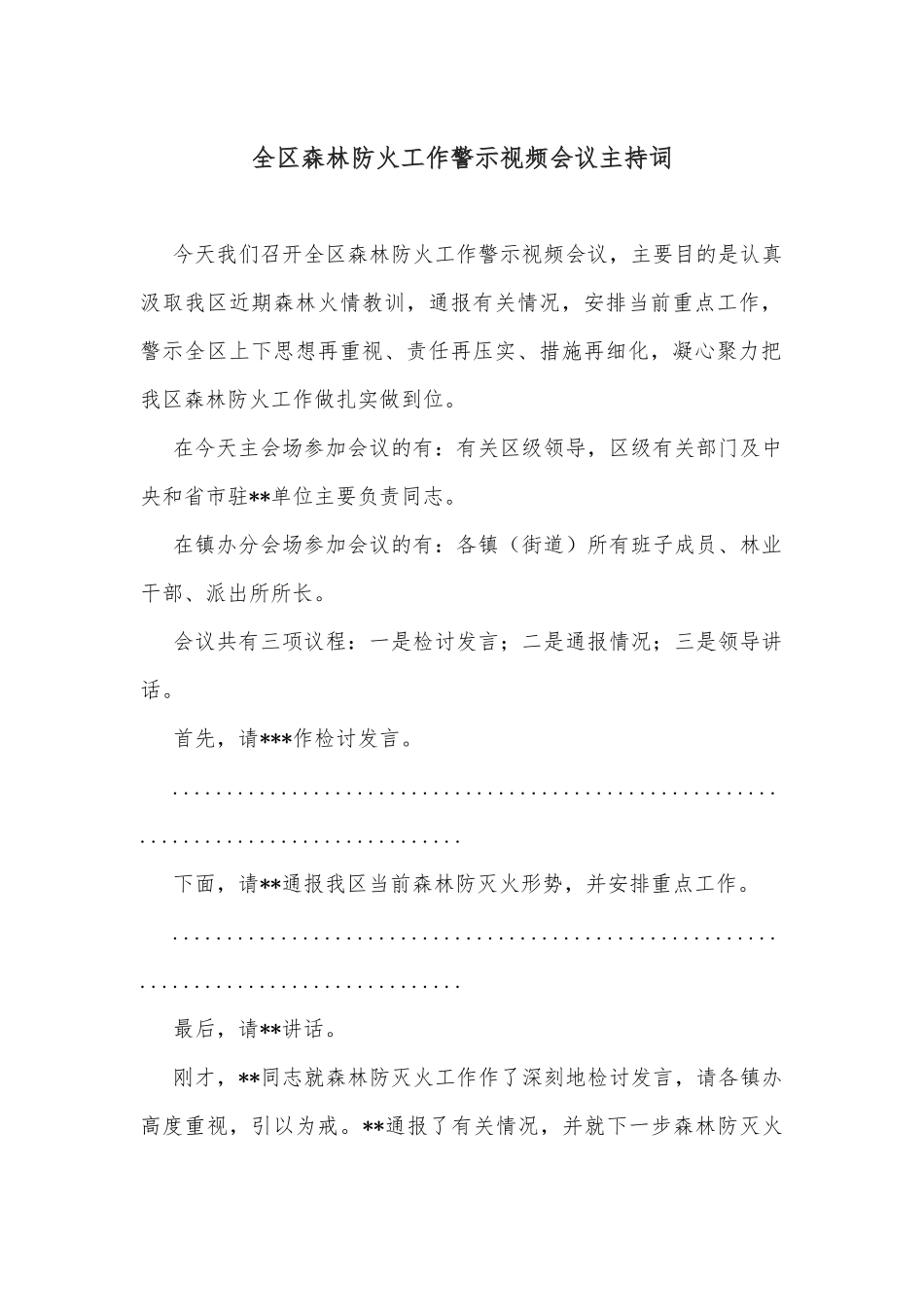 全区森林防火工作警示视频会议主持词_第1页