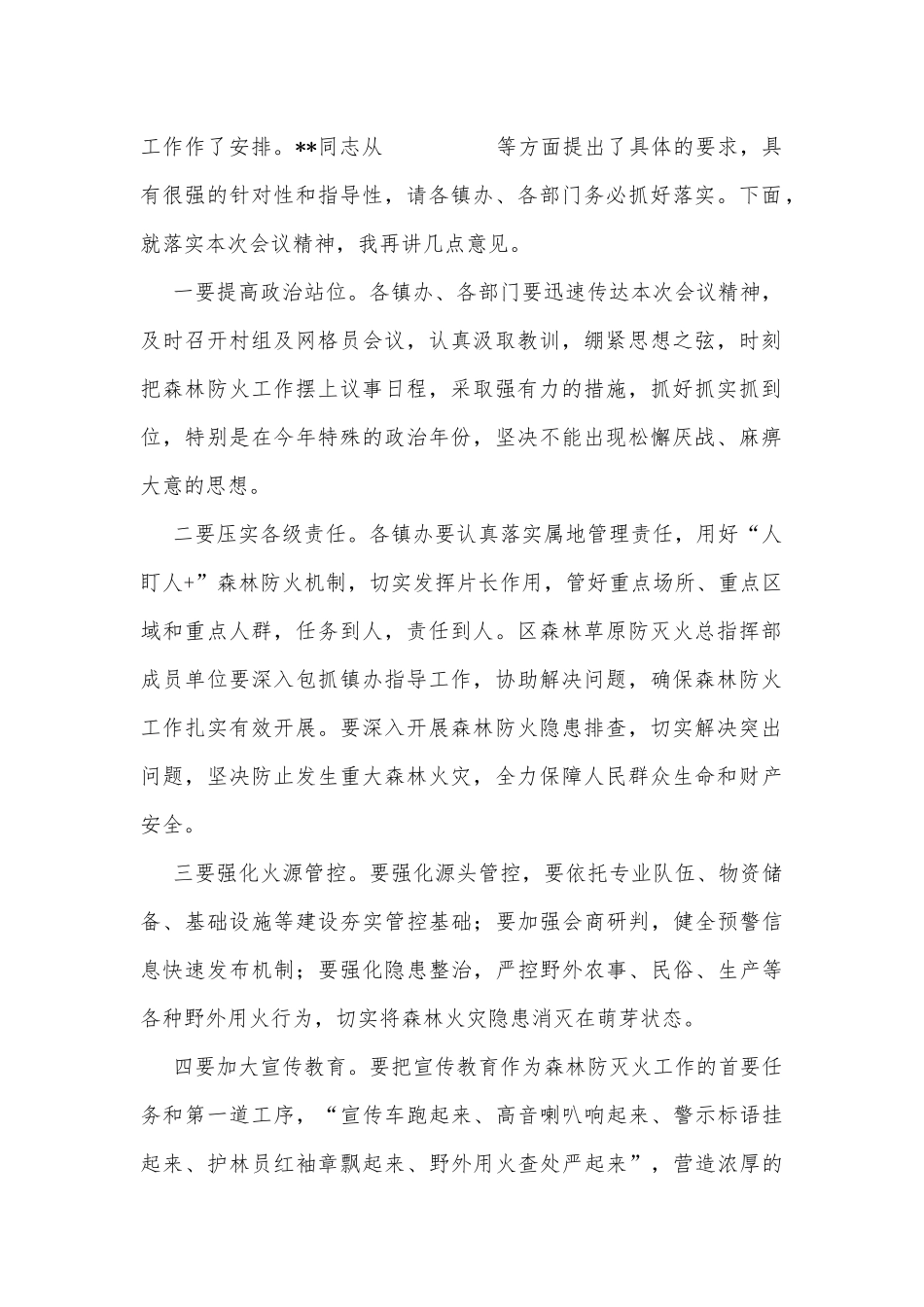 全区森林防火工作警示视频会议主持词_第2页