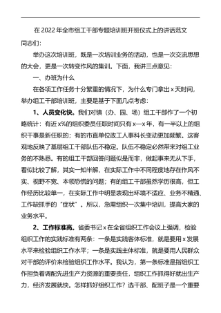 2022年全市组工干部专题培训班开班仪式上的讲话