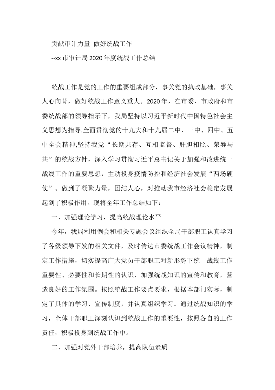 贡献审计力量 做好统战工作_第1页