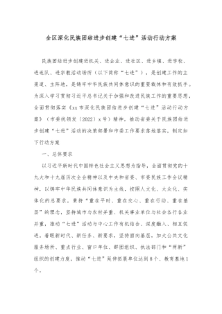 全区深化民族团结进步创建“七进”活动行动方案