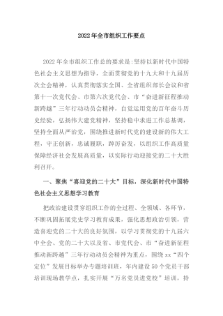 2022年全市组织工作要点