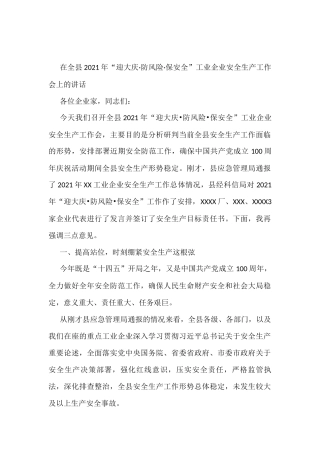 在全县2021年“迎大庆·防风险·保安全”工业企业安全生产工作会上的讲话