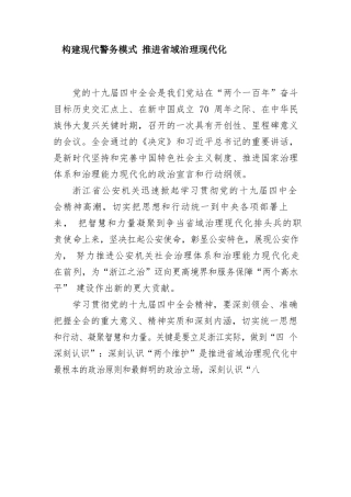 构建现代警务模式 推进省域治理现代化