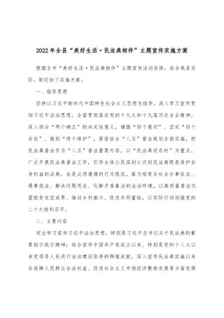 2022年全县“美好生活·民法典相伴”主题宣传实施方案