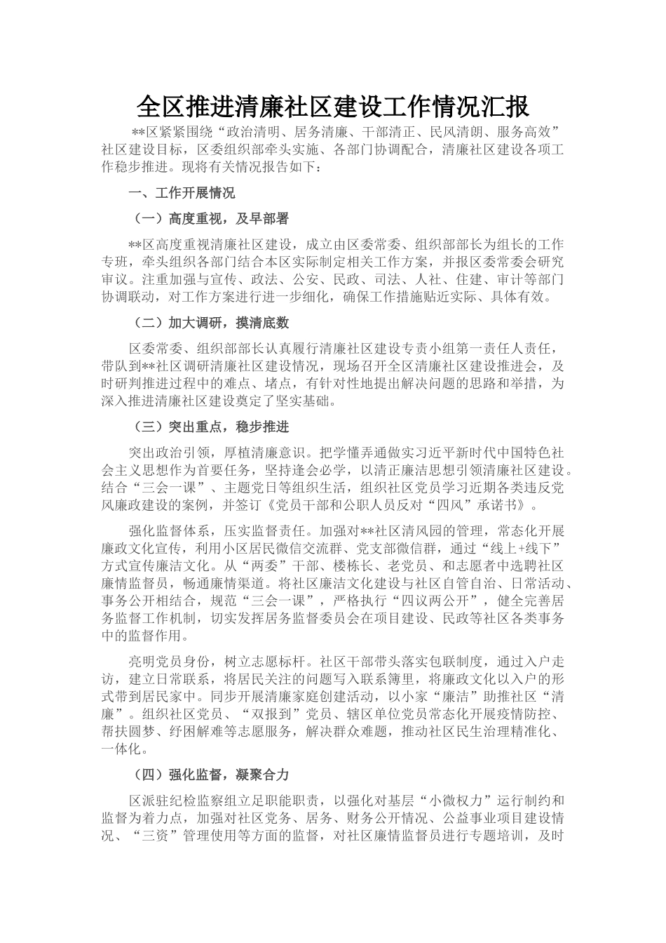 全区推进清廉社区建设工作情况汇报_第1页