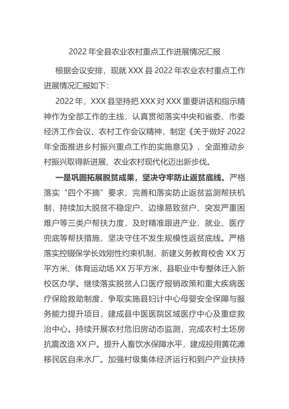 2022年全县农业农村重点工作进展情况汇报_第1页