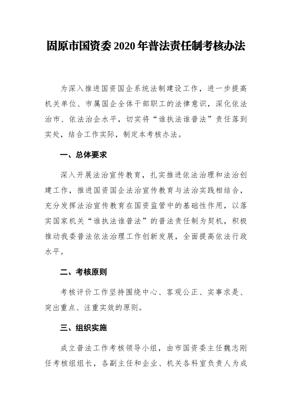 固原市国资委2020年普法责任制考核办法_第1页