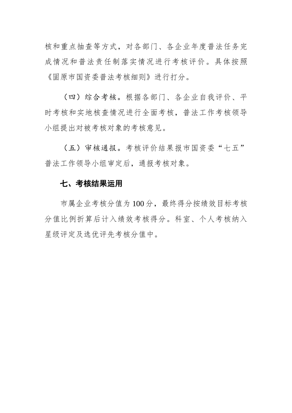 固原市国资委2020年普法责任制考核办法_第3页