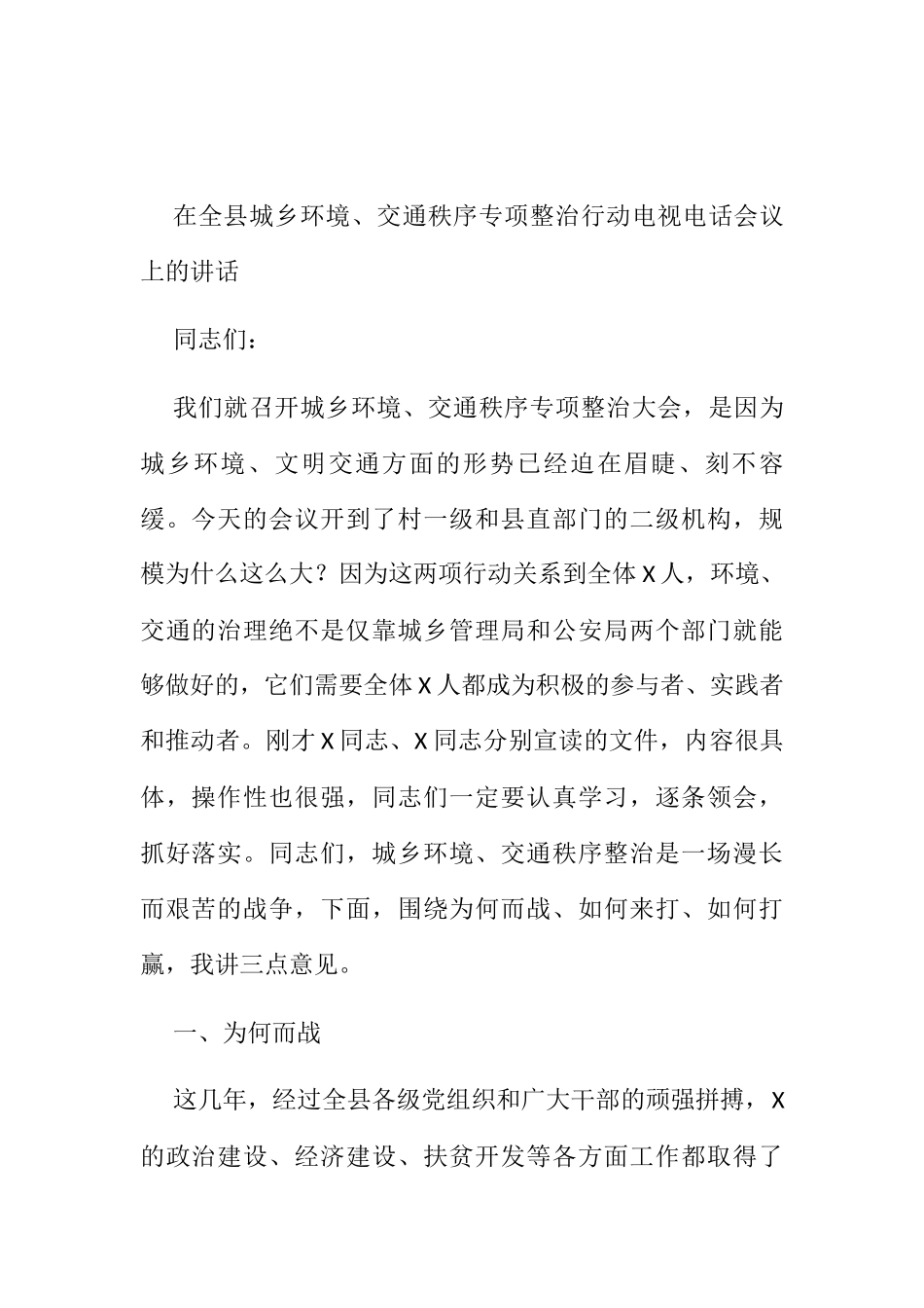 在全县城乡环境、交通秩序专项整治行动电视电话会议上的讲话_第1页