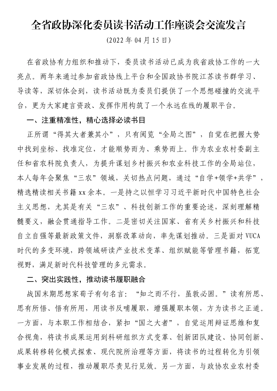 全省政协深化委员读书活动工作座谈会交流发言_第1页