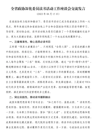 全省政协深化委员读书活动工作座谈会交流发言