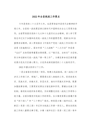 2022年全县统战工作要点