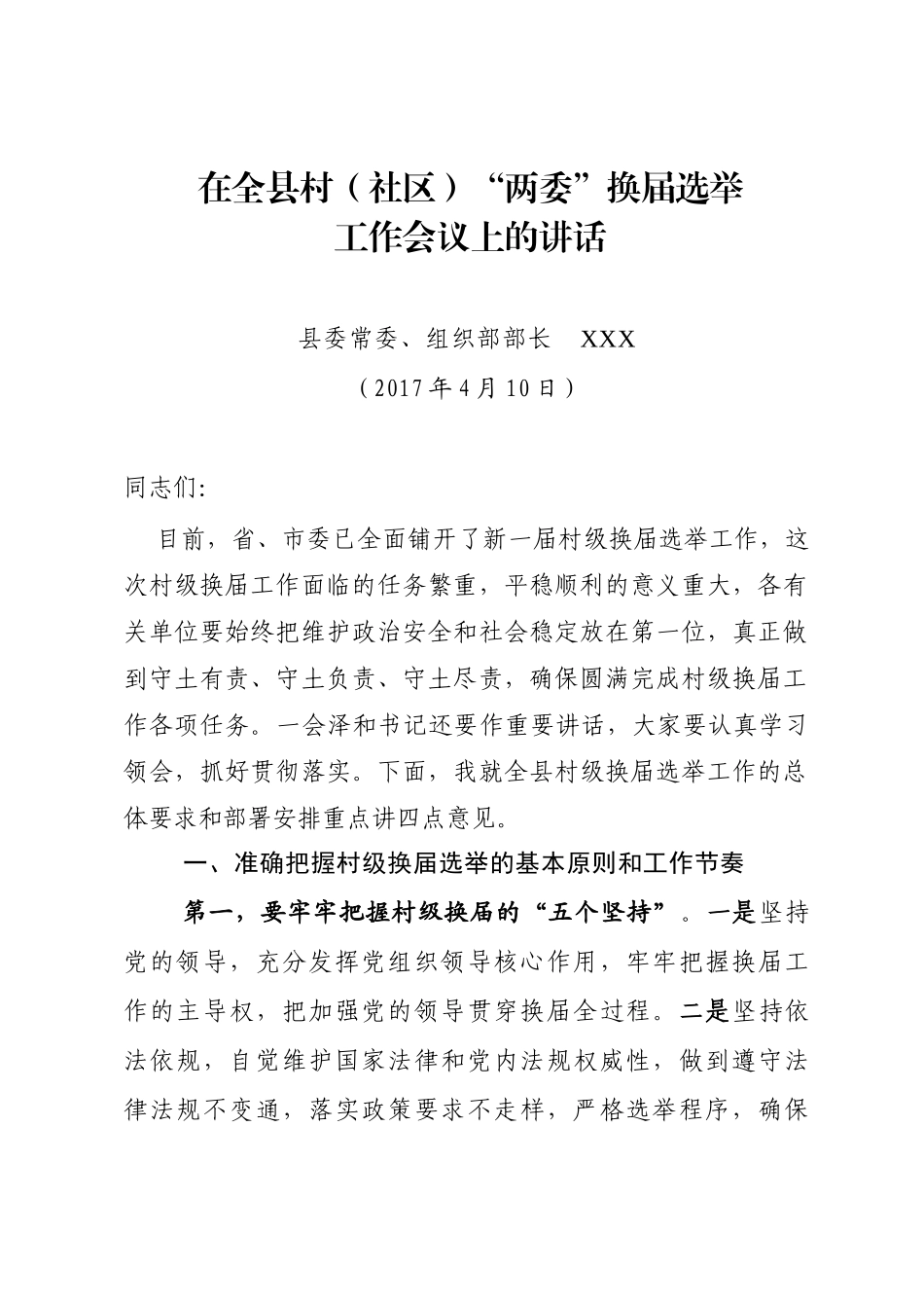 在全县村（社区）“两委”换届选举工作会议上的讲话-组织部长_转换_第1页