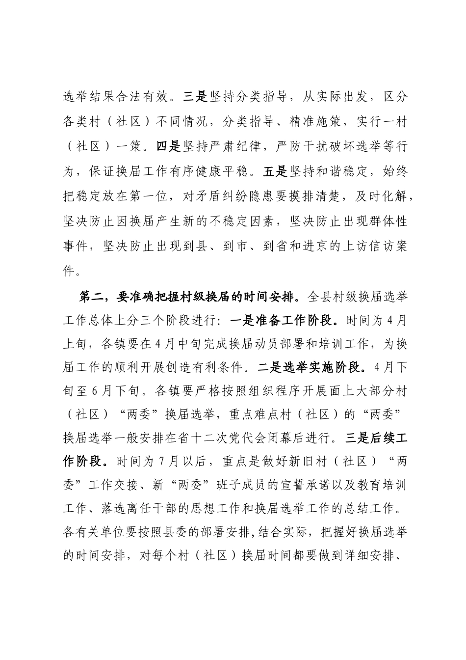 在全县村（社区）“两委”换届选举工作会议上的讲话-组织部长_转换_第2页