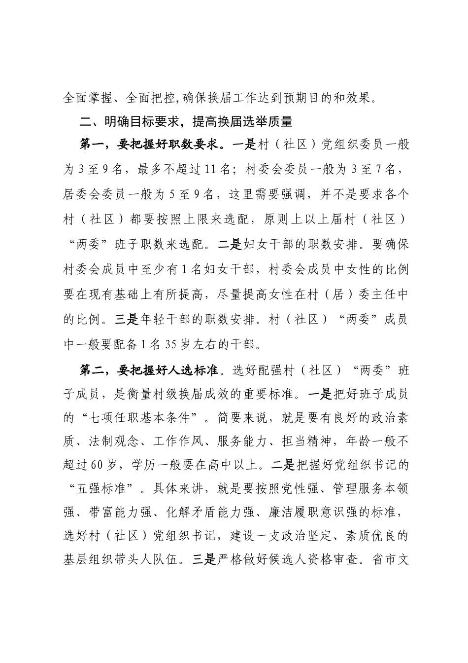 在全县村（社区）“两委”换届选举工作会议上的讲话-组织部长_转换_第3页