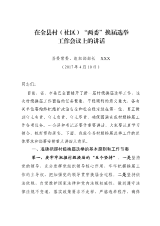 在全县村（社区）“两委”换届选举工作会议上的讲话-组织部长_转换