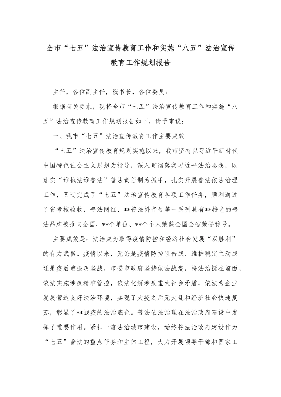 全市“七五”法治宣传教育工作和实施“八五”法治宣传教育工作规划报告_第1页