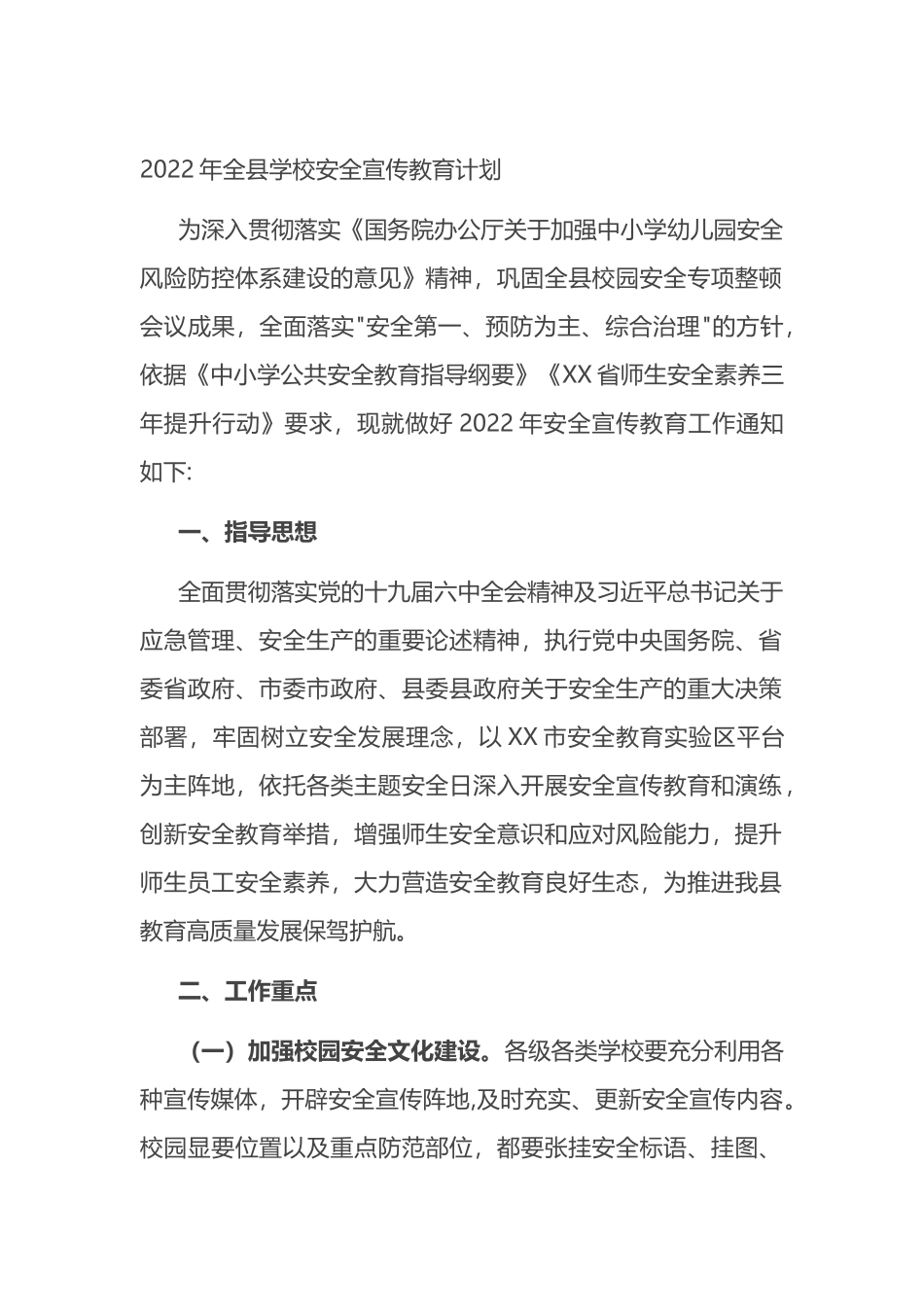 2022年全县学校安全宣传教育计划_第1页