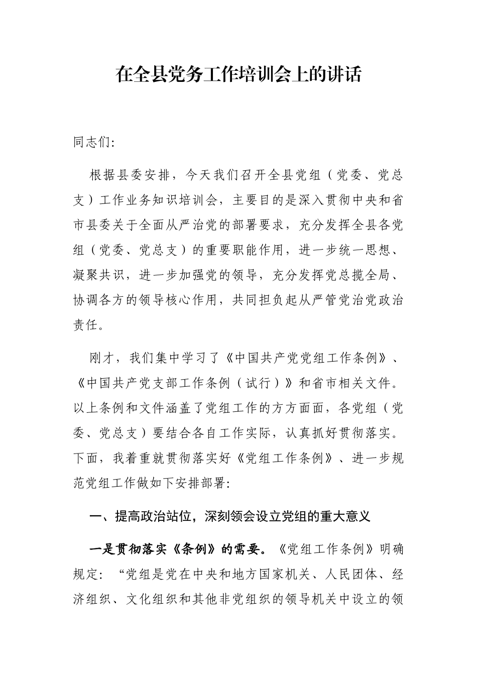 在全县党务工作培训会上的讲话_第3页