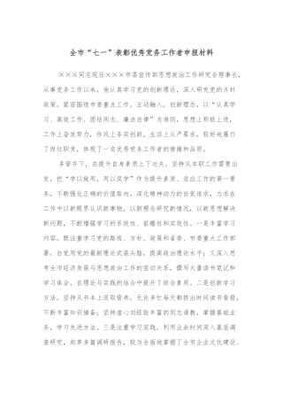 全市“七一”表彰优秀党务工作者申报材料