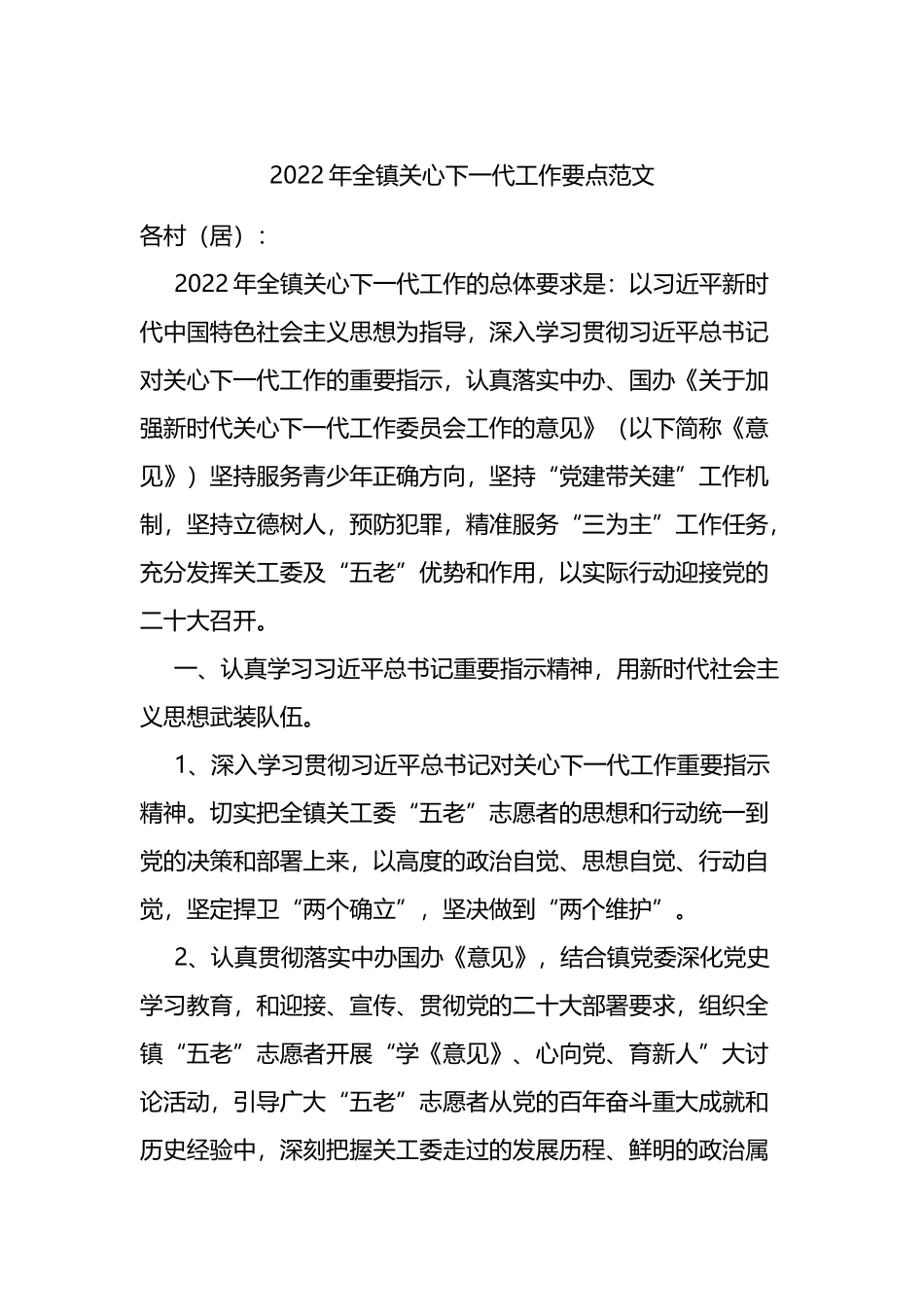 2022年全镇关心下一代工作要点范文.docx_第1页