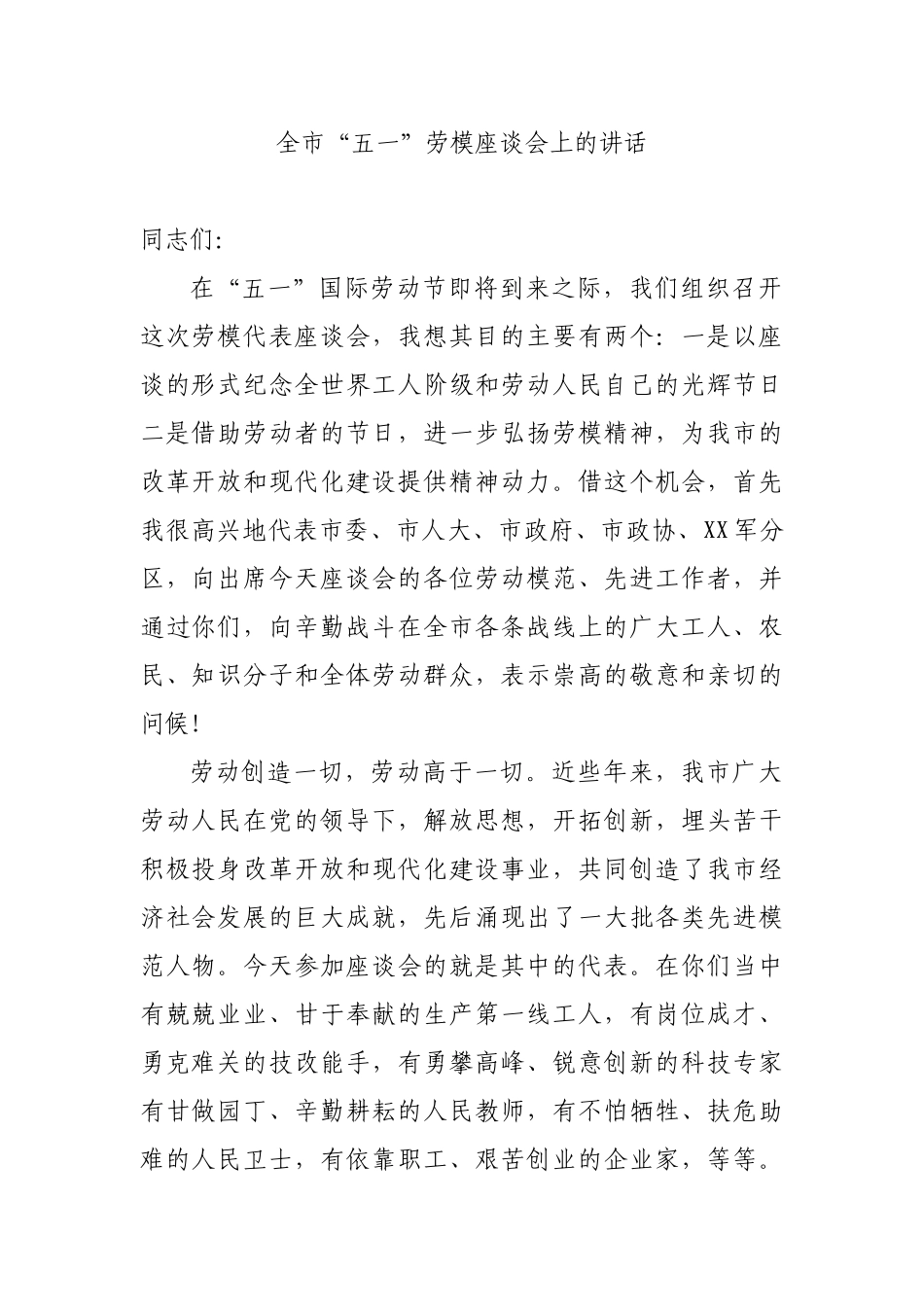 全市“五一”劳模座谈会上的讲话_第1页