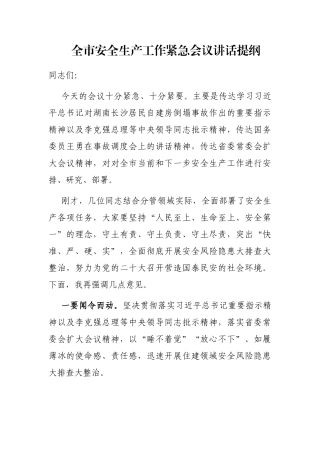 全市安全生产工作紧急会议讲话提纲