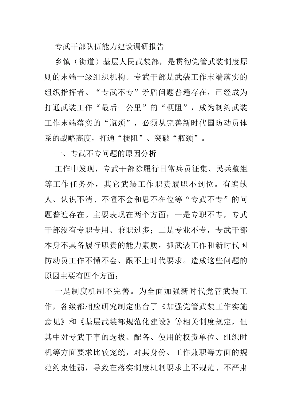 专武干部队伍能力建设调研报告_第1页