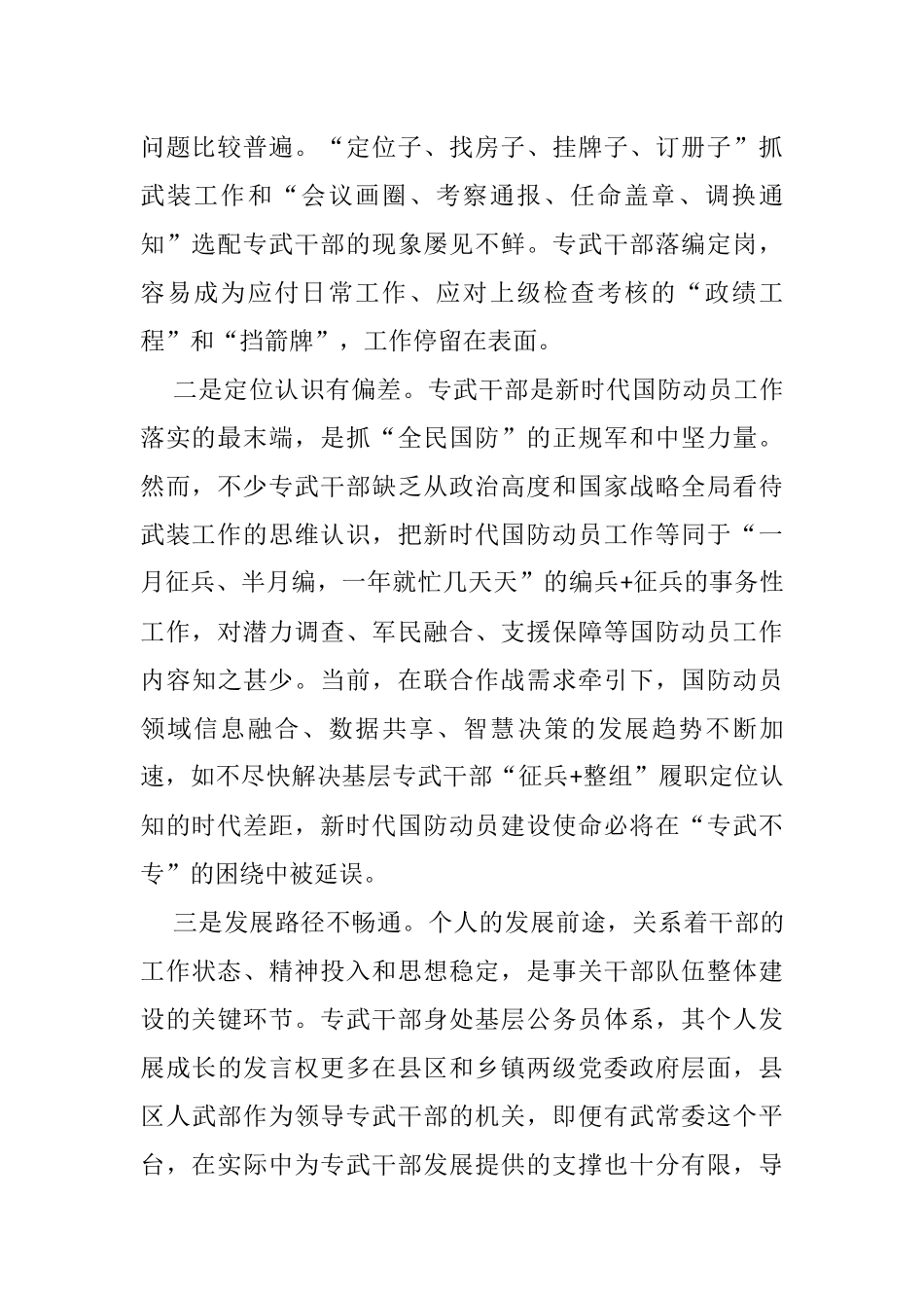 专武干部队伍能力建设调研报告_第2页