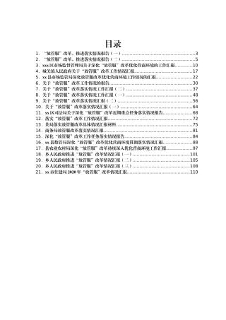 关于  “放管服”的情况汇报汇编21篇